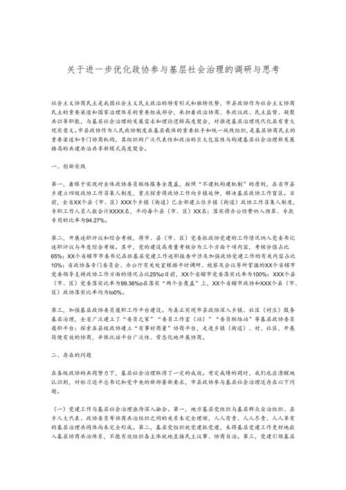 关于进一步优化政协参与基层社会治理的调研与思考(1).docx