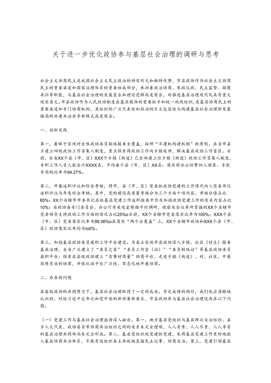 关于进一步优化政协参与基层社会治理的调研与思考(1).docx_第1页