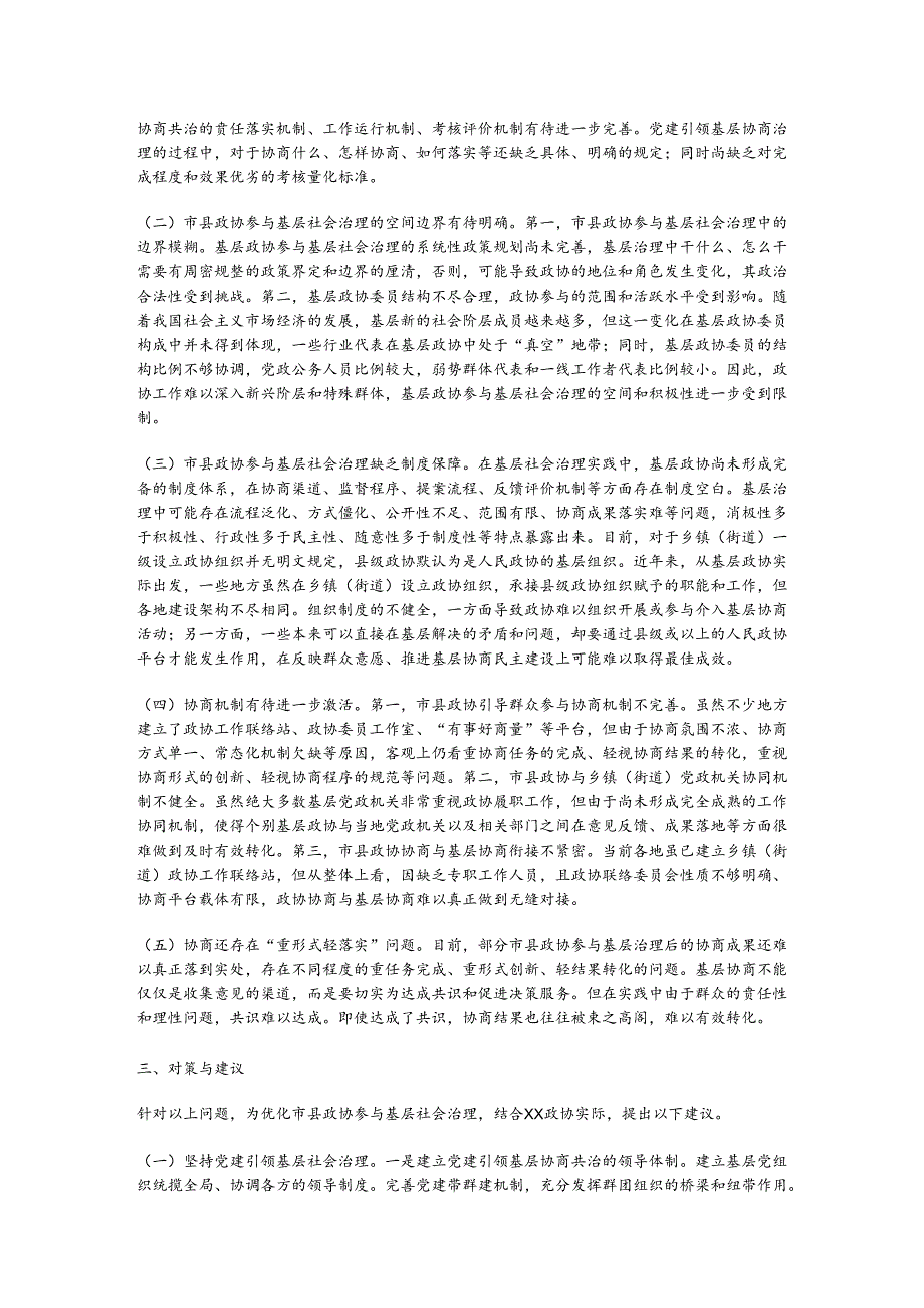 关于进一步优化政协参与基层社会治理的调研与思考(1).docx_第2页