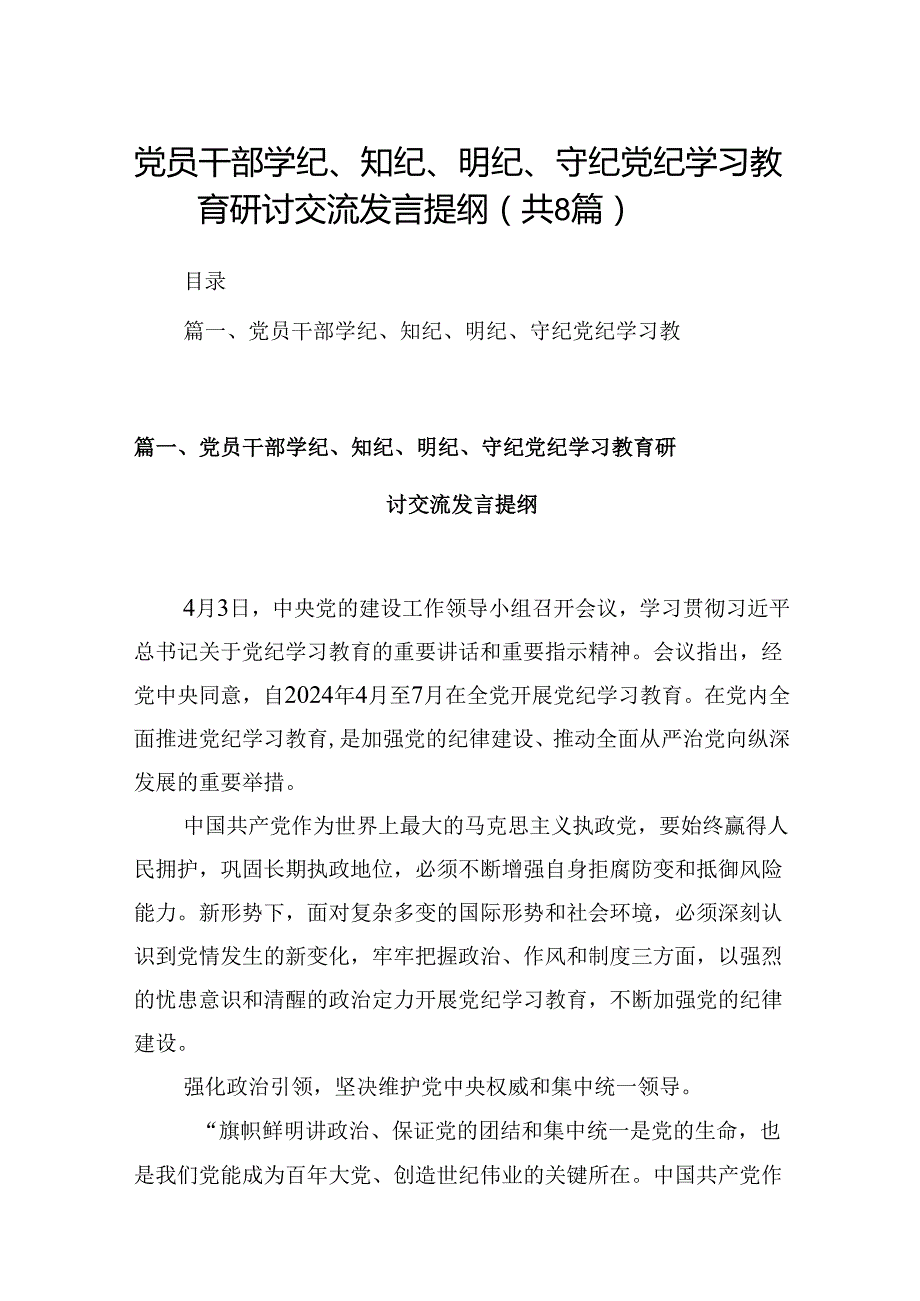 党员干部学纪、知纪、明纪、守纪党纪学习教育研讨交流发言提纲（共8篇）.docx_第1页