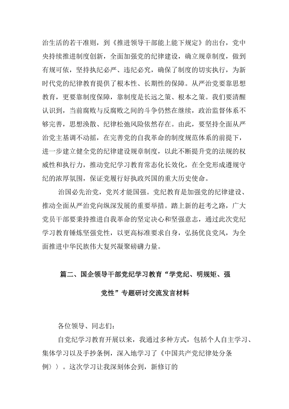党员干部学纪、知纪、明纪、守纪党纪学习教育研讨交流发言提纲（共8篇）.docx_第3页
