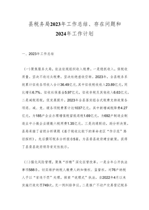 县税务局2023年工作总结、存在问题和2024年工作计划.docx