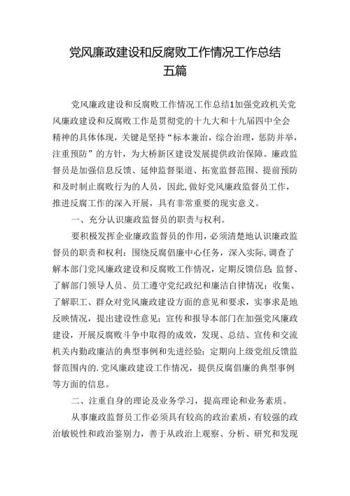 党风廉政建设和反腐败工作情况工作总结五篇.docx