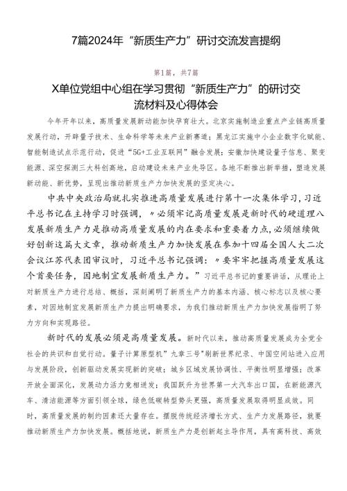 7篇2024年“新质生产力”研讨交流发言提纲.docx
