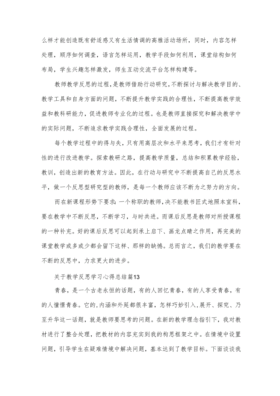 关于教学反思学习心得总结（31篇）.docx_第3页