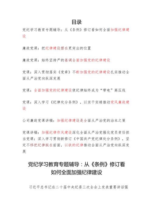 2024年“学纪知纪明纪守纪”全面加强纪律教育专题党课讲稿辅导报告9篇.docx