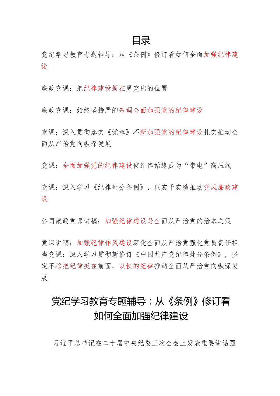 2024年“学纪知纪明纪守纪”全面加强纪律教育专题党课讲稿辅导报告9篇.docx_第1页