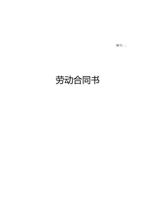 北京劳动合同范本0255.docx