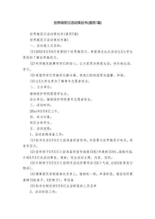 世界微笑日活动策划书（通用7篇）.docx