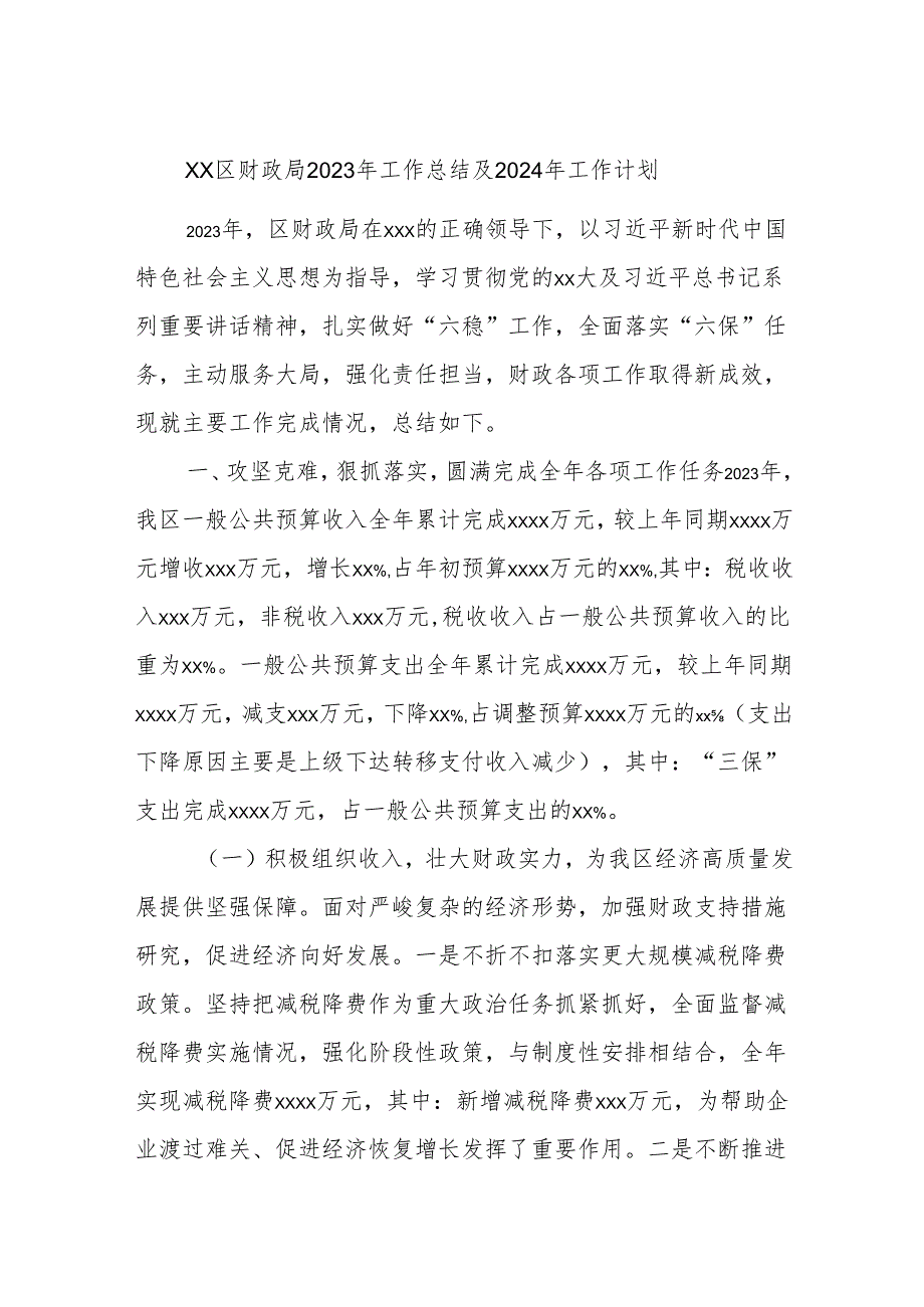 xx区财政局2023年工作总结及2024年工作计划.docx_第1页