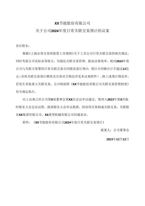 XX节能股份有限公司关于公司2024日常关联交易预计的议案（2024年）.docx