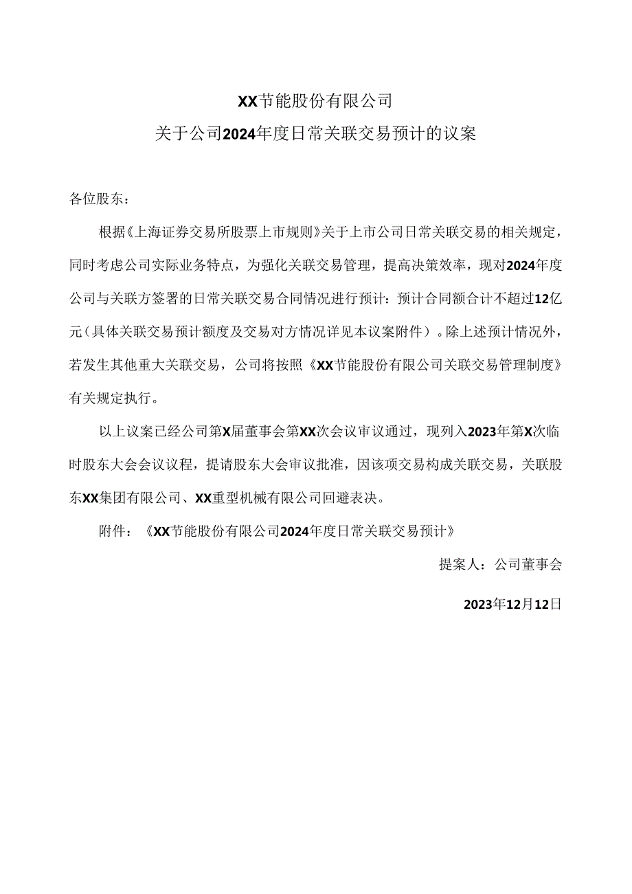 XX节能股份有限公司关于公司2024日常关联交易预计的议案（2024年）.docx_第1页