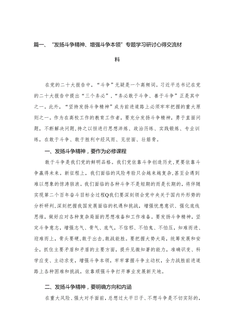 “发扬斗争精神、增强斗争本领”专题学习研讨心得交流材料(精选10篇合集).docx_第2页