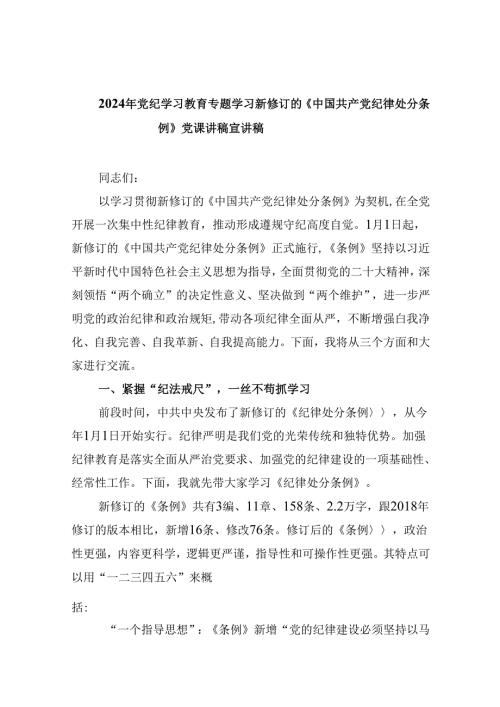 2024年党纪学习教育专题学习新修订的《中国共产党纪律处分条例》党课讲稿宣讲稿范文6篇（最新版）.docx