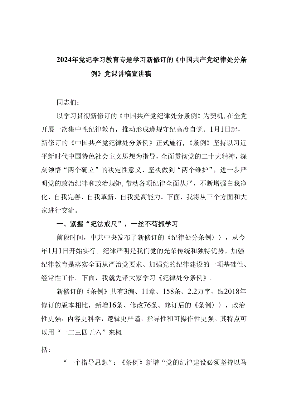 2024年党纪学习教育专题学习新修订的《中国共产党纪律处分条例》党课讲稿宣讲稿范文6篇（最新版）.docx_第1页