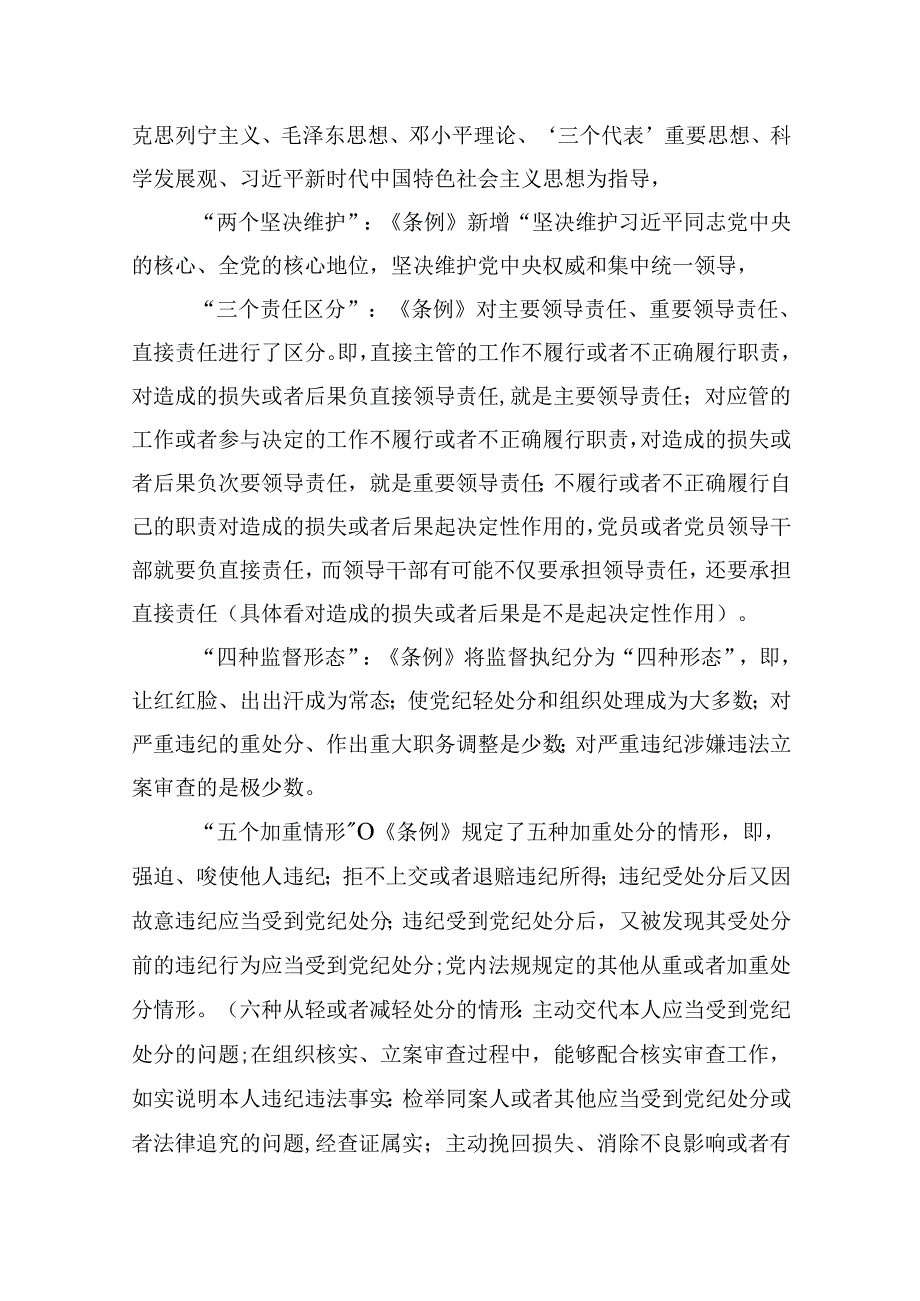 2024年党纪学习教育专题学习新修订的《中国共产党纪律处分条例》党课讲稿宣讲稿范文6篇（最新版）.docx_第2页