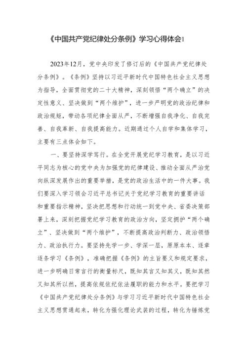 2024年6月学习《中国共产党纪律处分条例》心得体会感想领悟4篇.docx