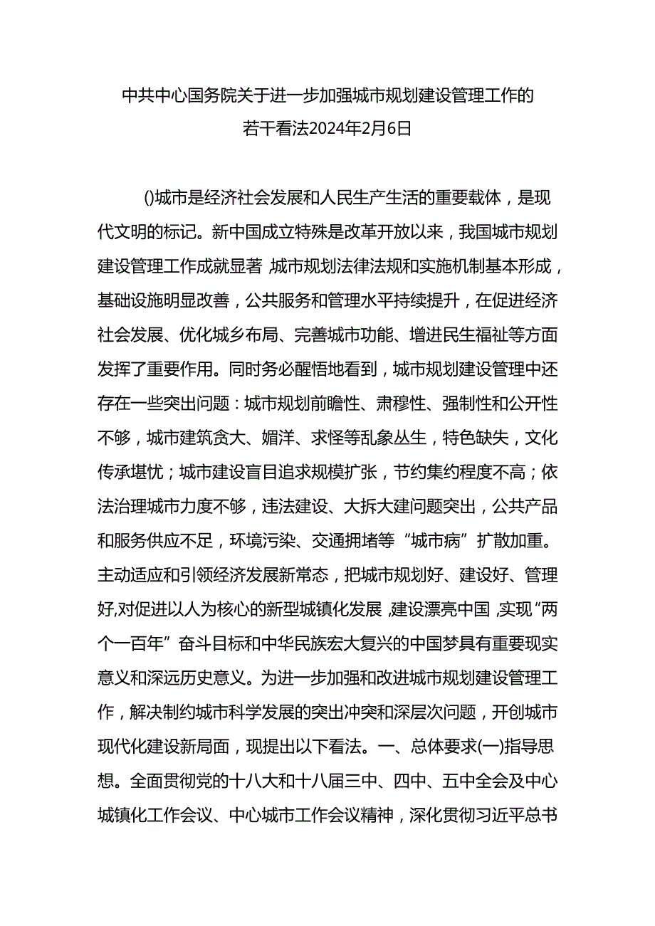 中共中央国务院关于进一步加强城市规划建设管理工作的若干意见2024年2月6日.docx_第1页