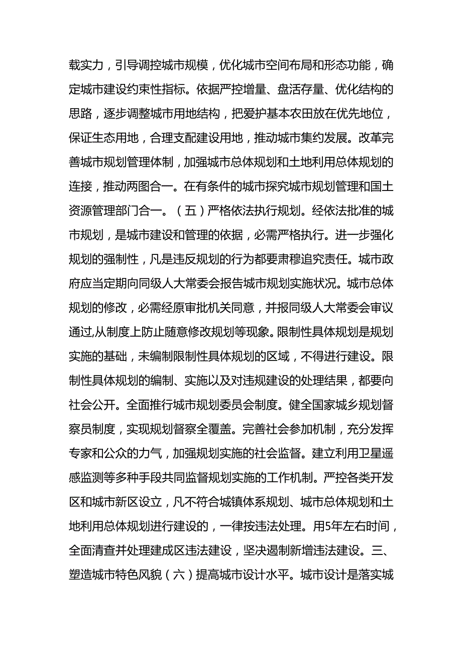 中共中央国务院关于进一步加强城市规划建设管理工作的若干意见2024年2月6日.docx_第3页