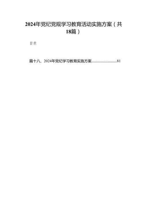 2024年党纪党规学习教育活动实施方案18篇（最新版）.docx