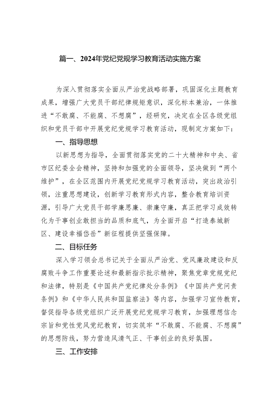 2024年党纪党规学习教育活动实施方案18篇（最新版）.docx_第2页