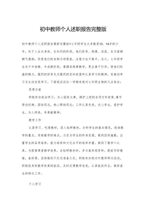 初中教师个人述职报告完整版.docx