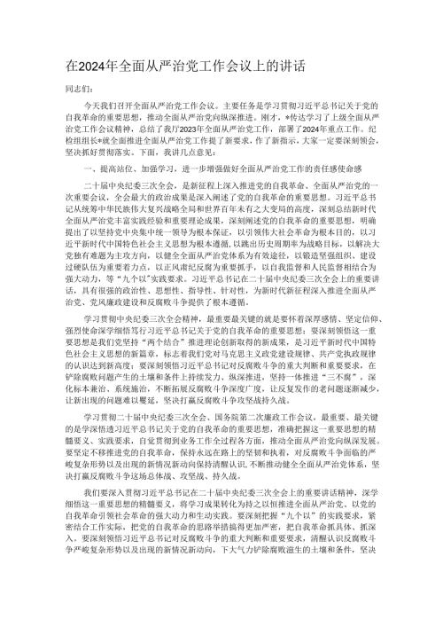 在2024年全面从严治党工作会议上的讲话(1).docx