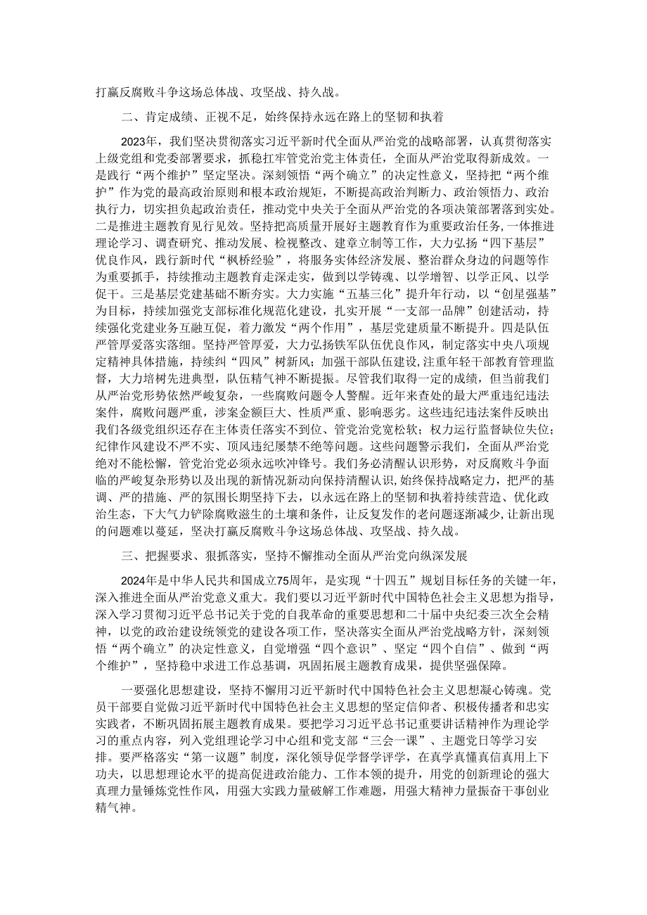 在2024年全面从严治党工作会议上的讲话(1).docx_第2页