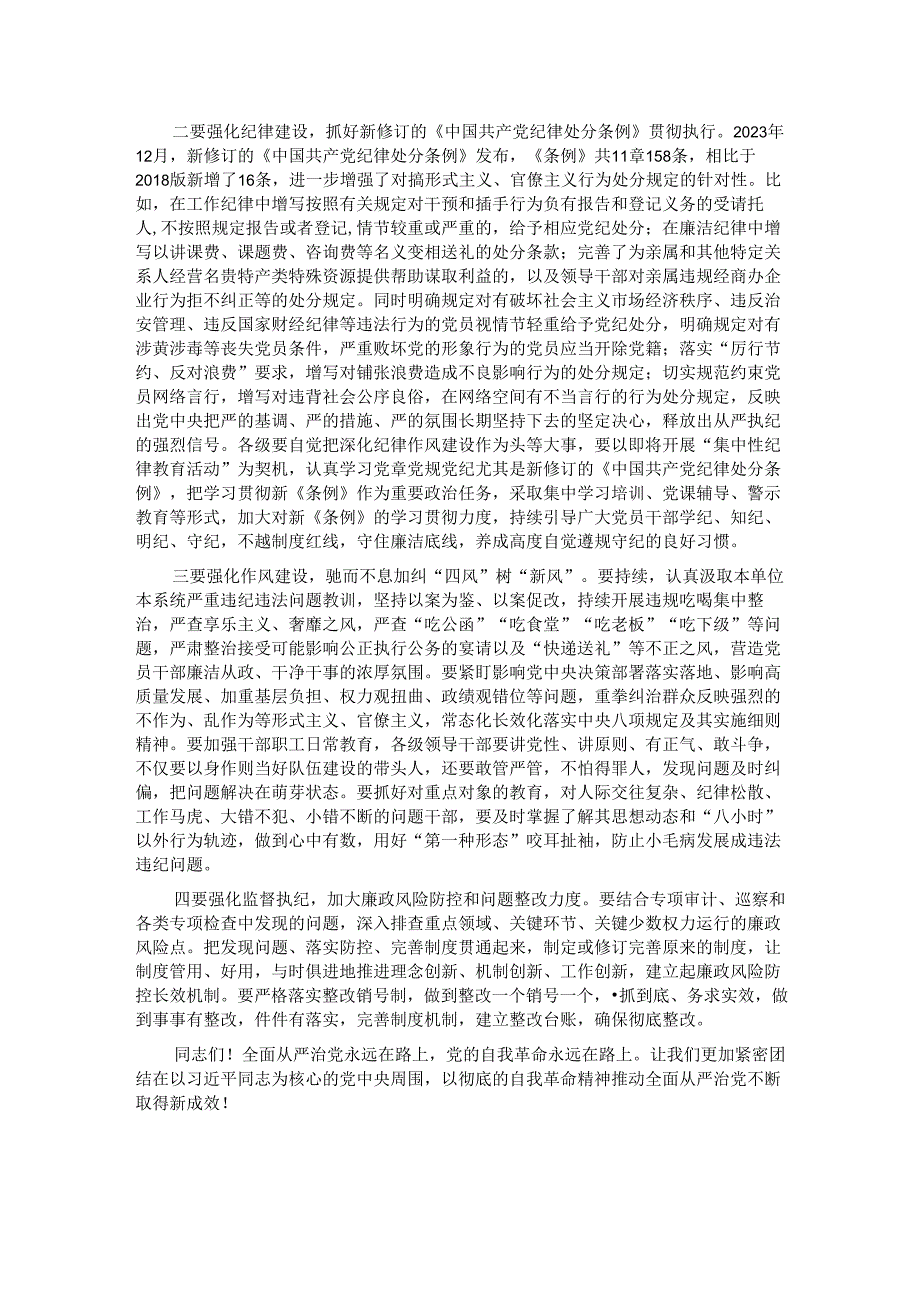 在2024年全面从严治党工作会议上的讲话(1).docx_第3页