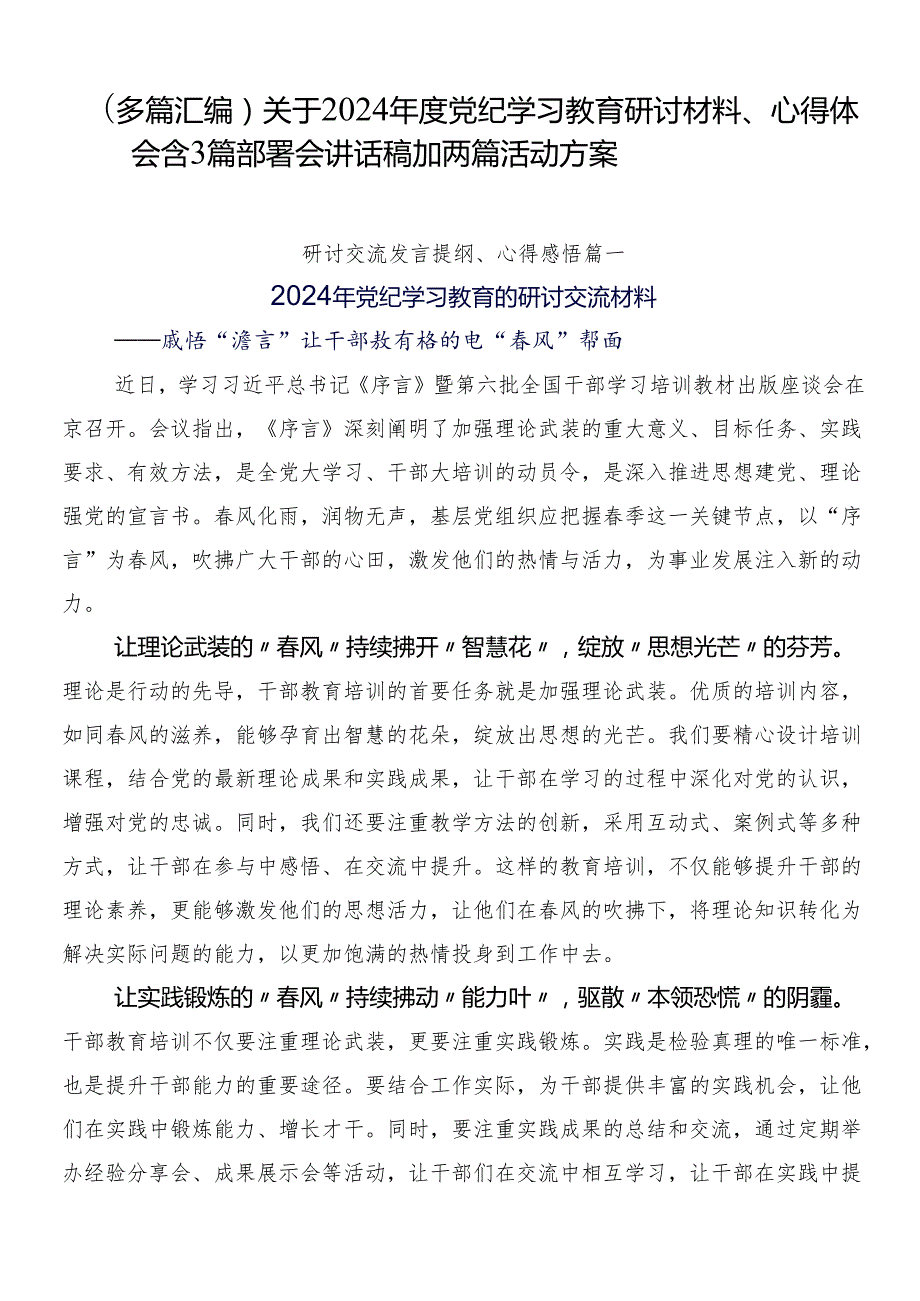 （多篇汇编）关于2024党纪学习教育研讨材料、心得体会含3篇部署会讲话稿加两篇活动方案.docx_第1页