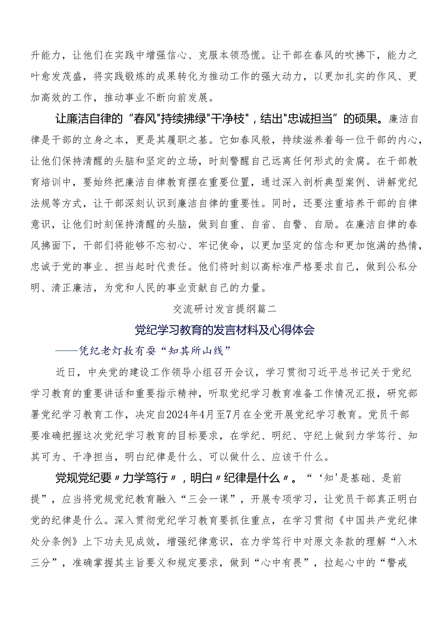 （多篇汇编）关于2024党纪学习教育研讨材料、心得体会含3篇部署会讲话稿加两篇活动方案.docx_第2页
