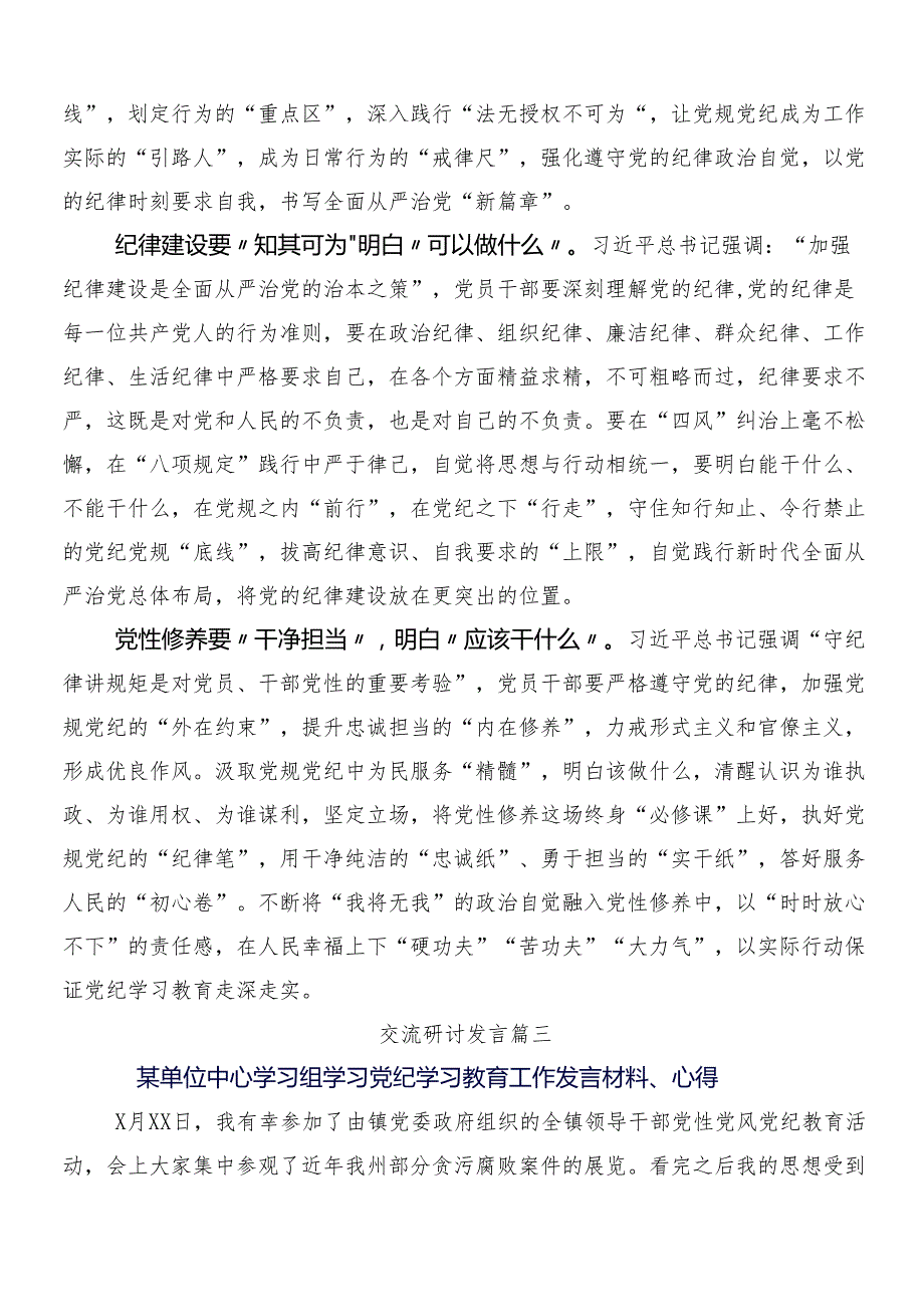 （多篇汇编）关于2024党纪学习教育研讨材料、心得体会含3篇部署会讲话稿加两篇活动方案.docx_第3页