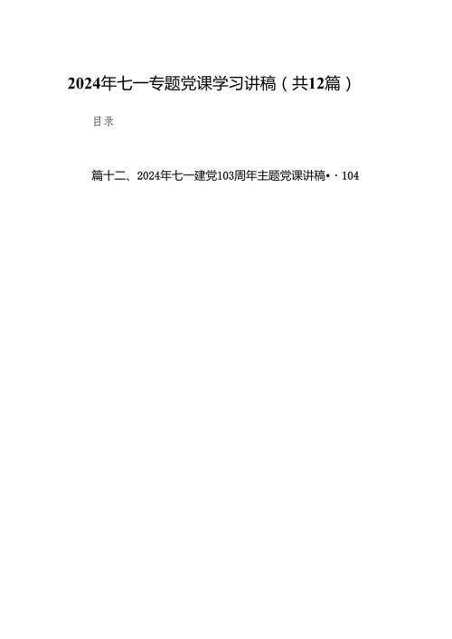 2024年七一专题党课学习讲稿范文12篇（最新版）.docx