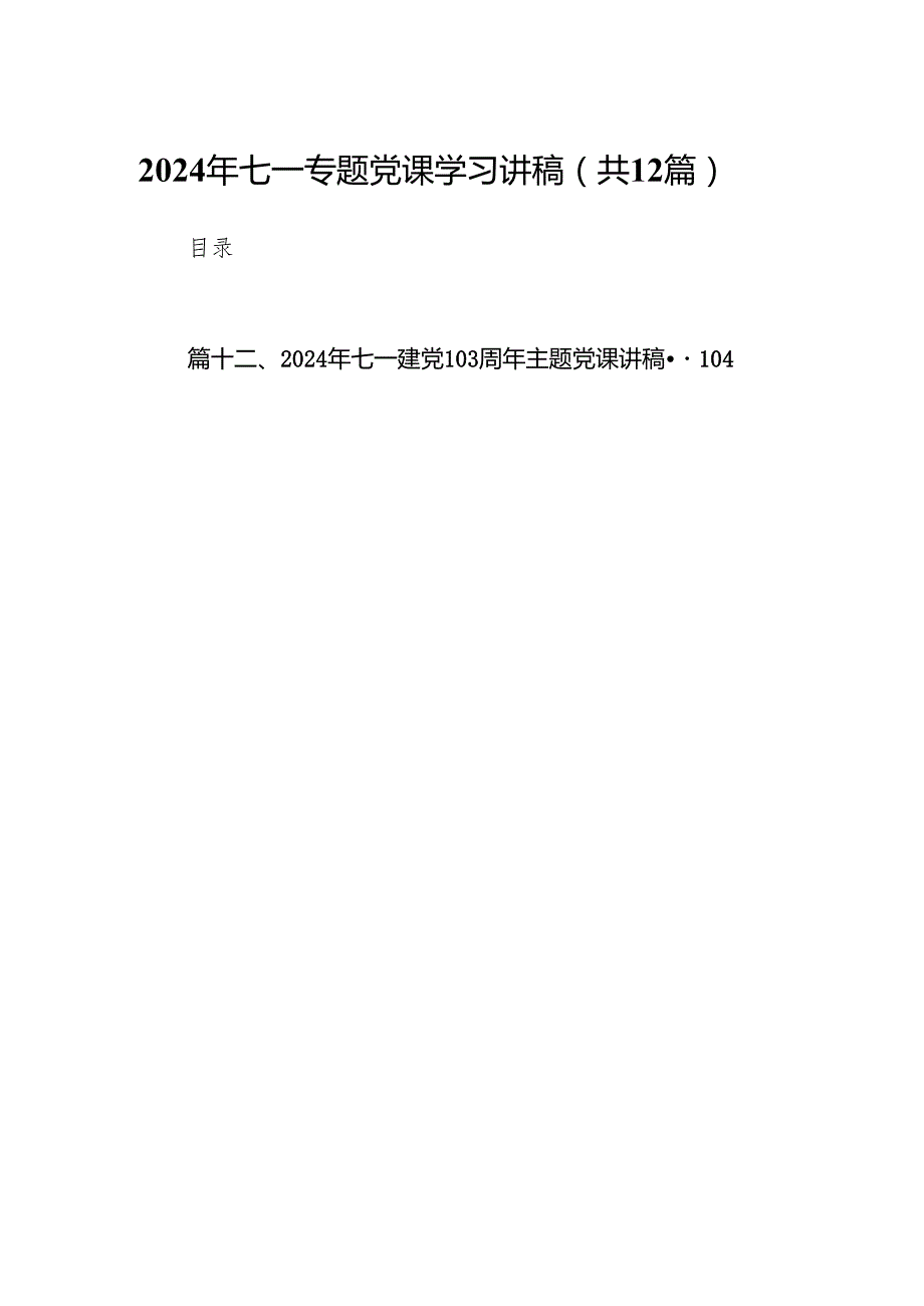 2024年七一专题党课学习讲稿范文12篇（最新版）.docx_第1页