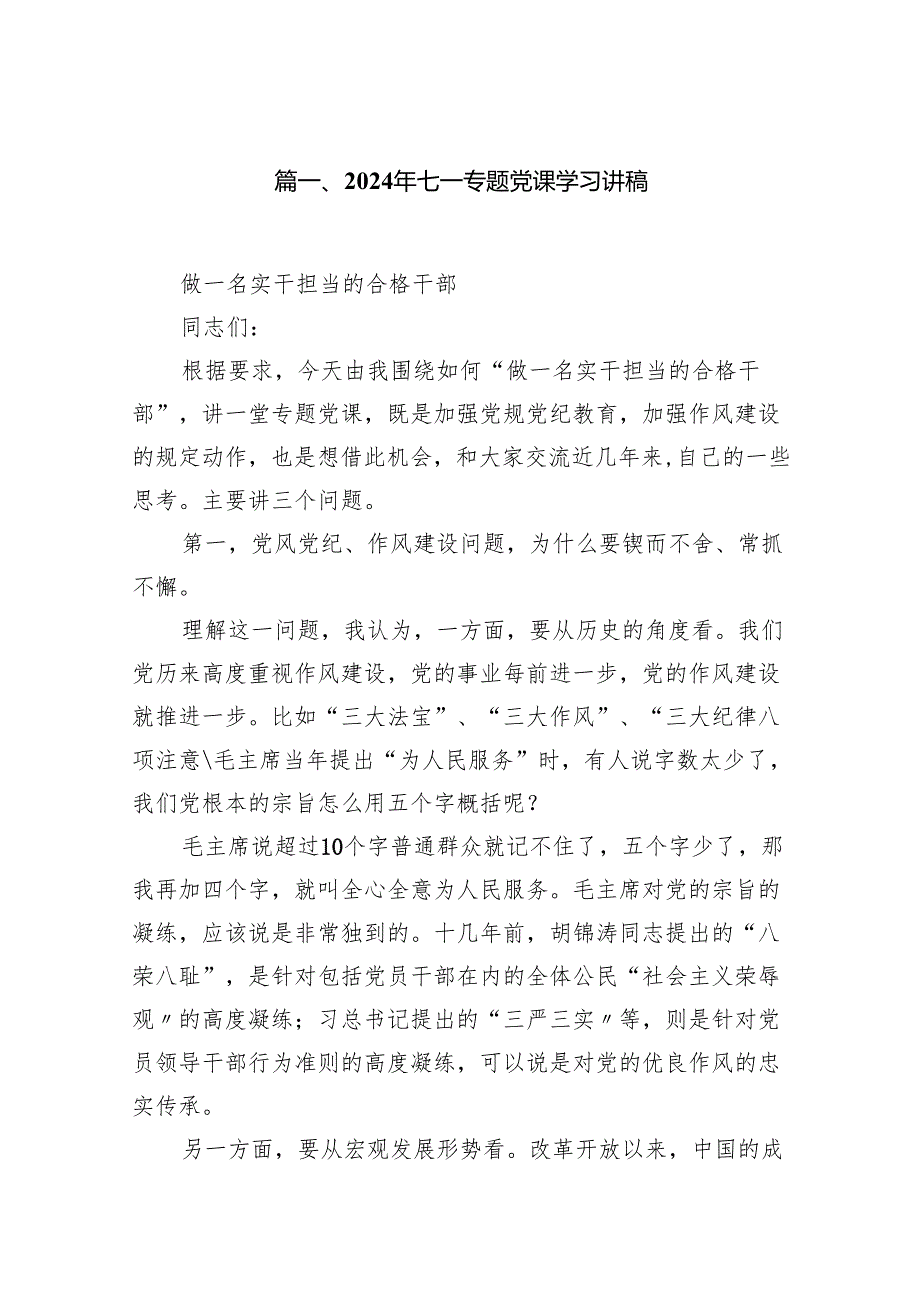 2024年七一专题党课学习讲稿范文12篇（最新版）.docx_第2页
