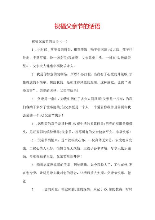 祝福父亲节的话语.docx
