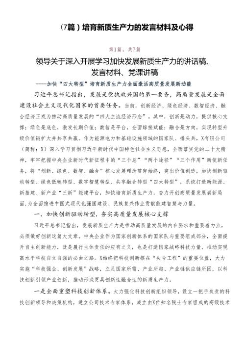 （7篇）培育新质生产力的发言材料及心得.docx