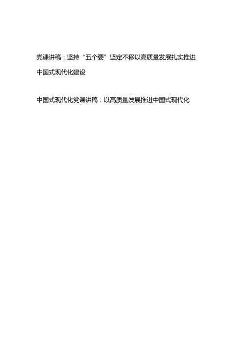 党课讲稿：坚持“五个要”坚定不移以高质量发展扎实推进中国式现代化建设+中国式现代化党课讲稿：以高质量发展推进中国式现代化.docx