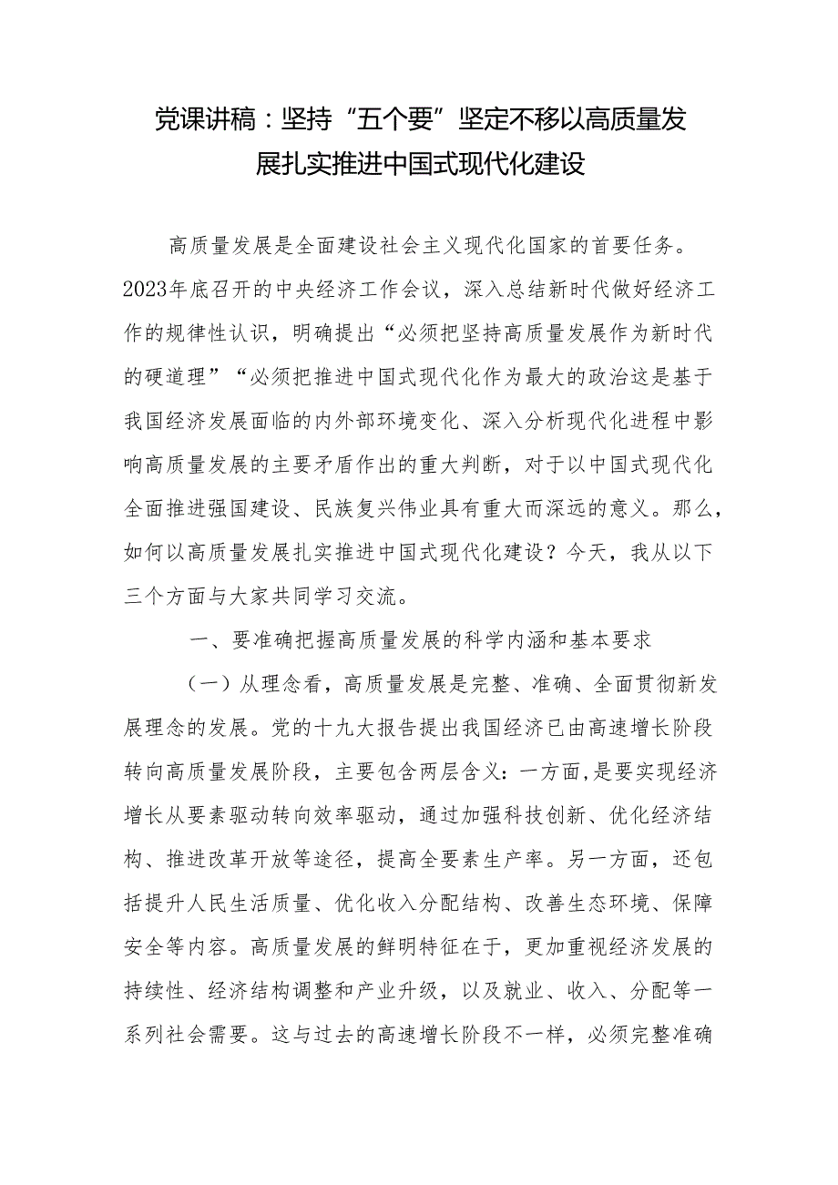 党课讲稿：坚持“五个要”坚定不移以高质量发展扎实推进中国式现代化建设+中国式现代化党课讲稿：以高质量发展推进中国式现代化.docx_第2页