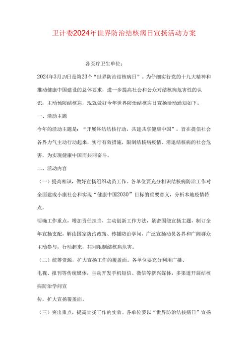 卫计委2024年世界防治结核病日宣传活动方案.docx
