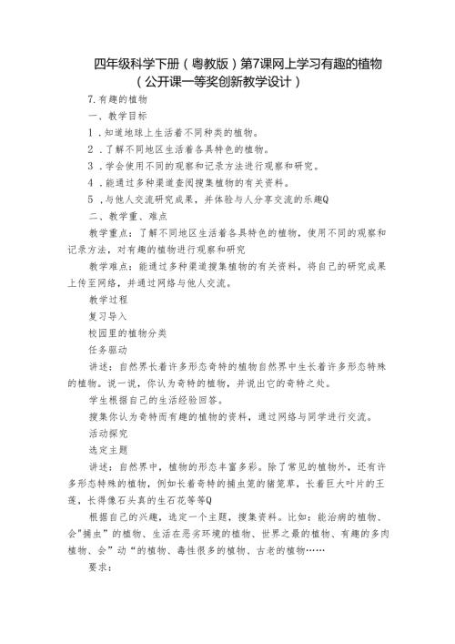 四年级科学下册（粤教版）第7课 网上学习有趣的植物（公开课一等奖创新教学设计）.docx
