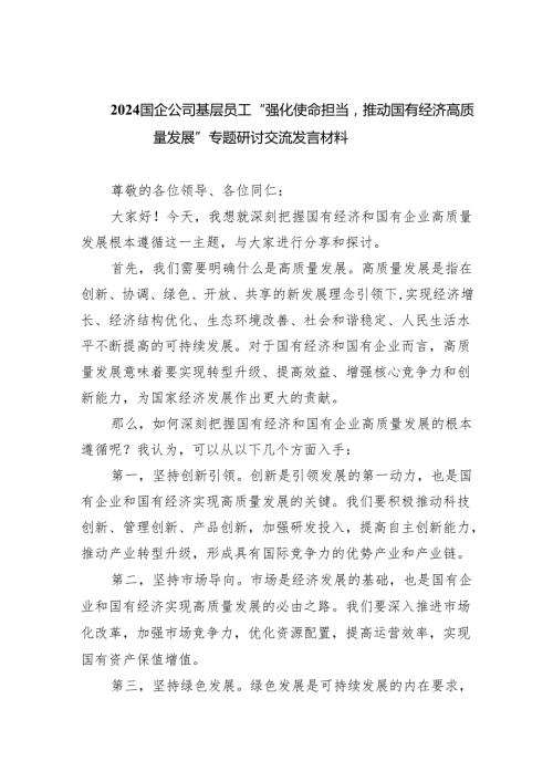 国企公司基层员工“强化使命担当推动国有经济高质量发展”专题研讨交流发言材料(精选三篇合集).docx