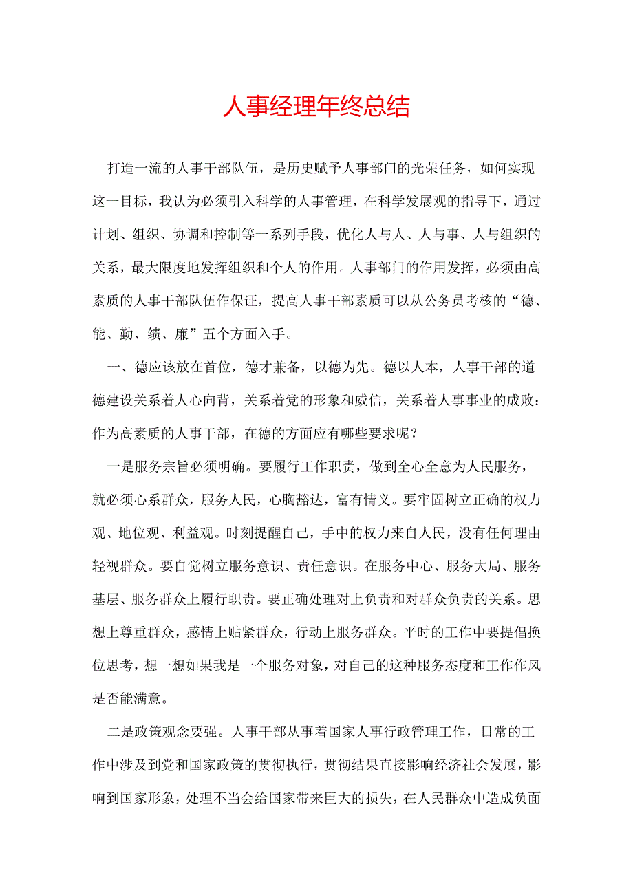人事经理年终总结.docx_第1页