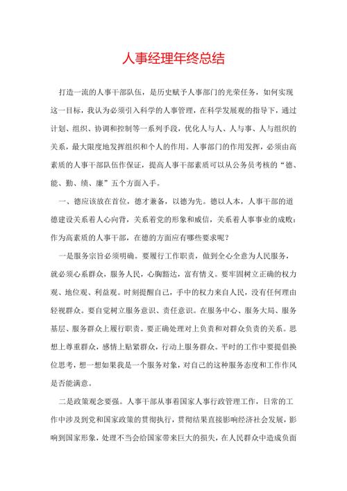人事经理年终总结.docx