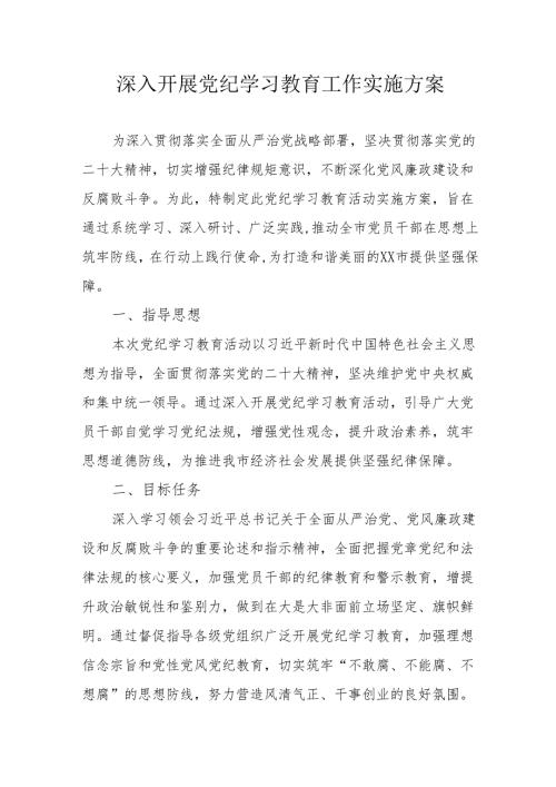 冶金企业开展《党纪学习教育》工作实施专项方案 合计6份.docx
