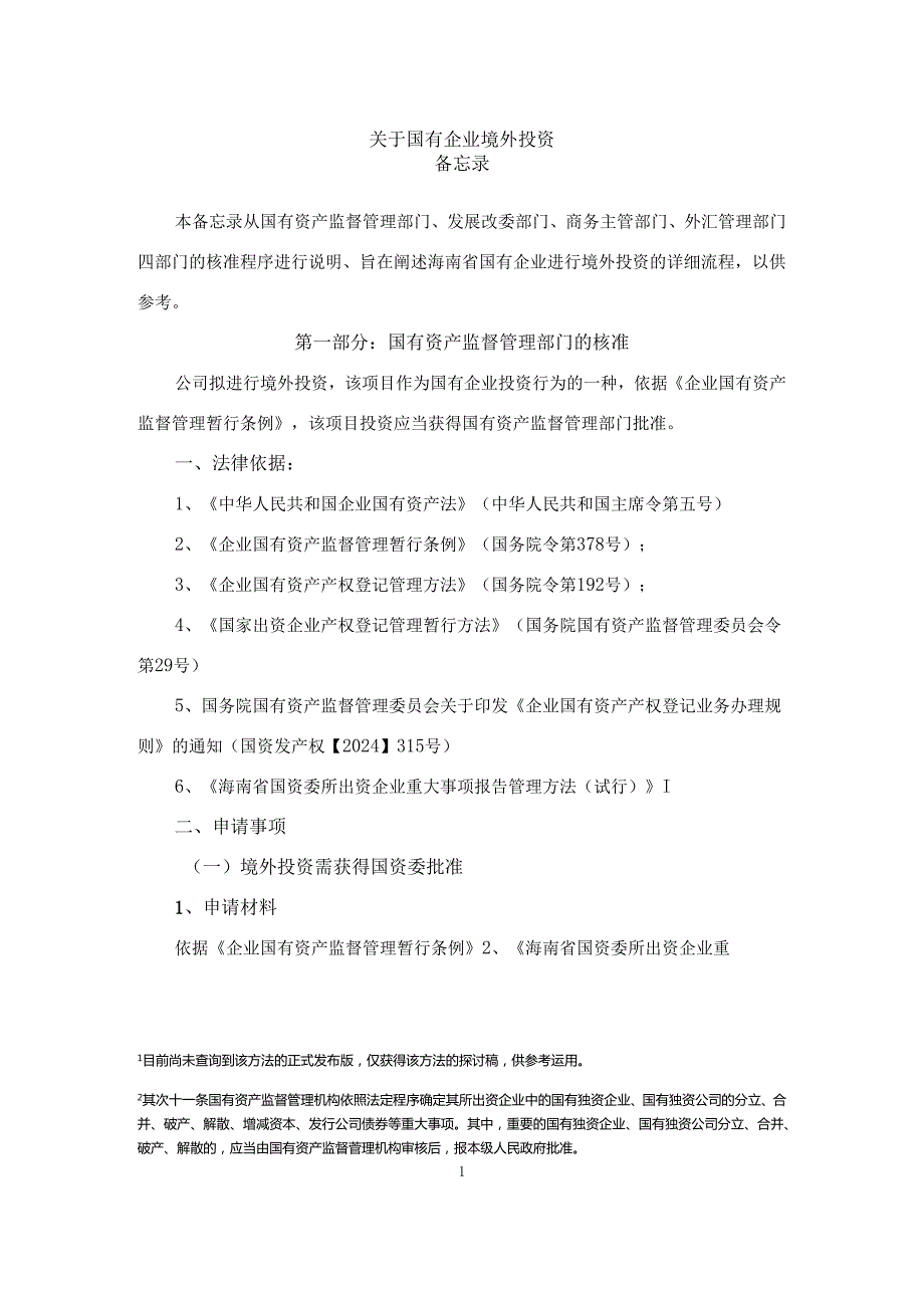 定稿20240305国企境外投资备忘录.docx_第1页