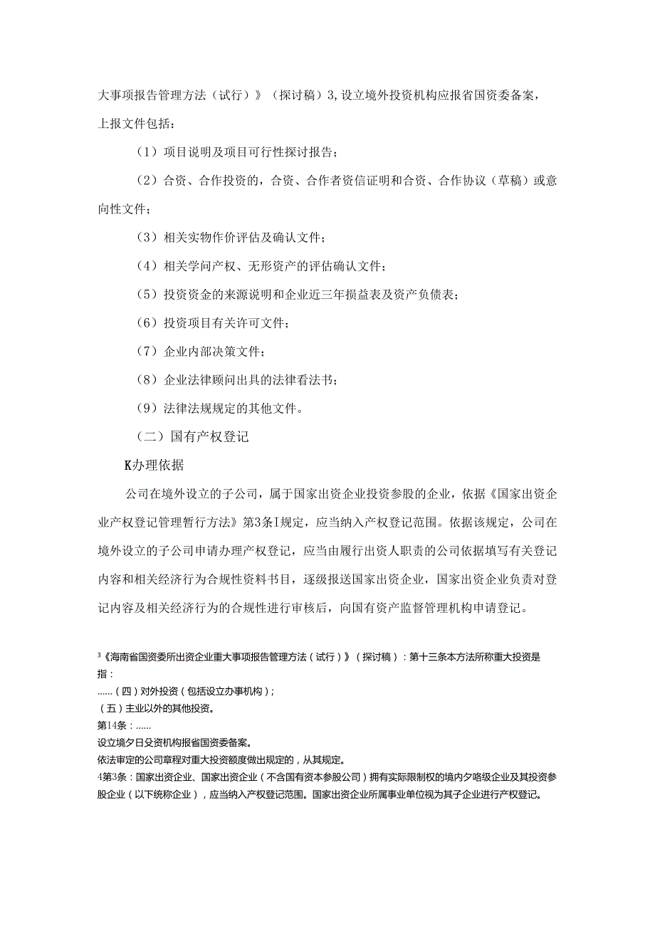定稿20240305国企境外投资备忘录.docx_第2页