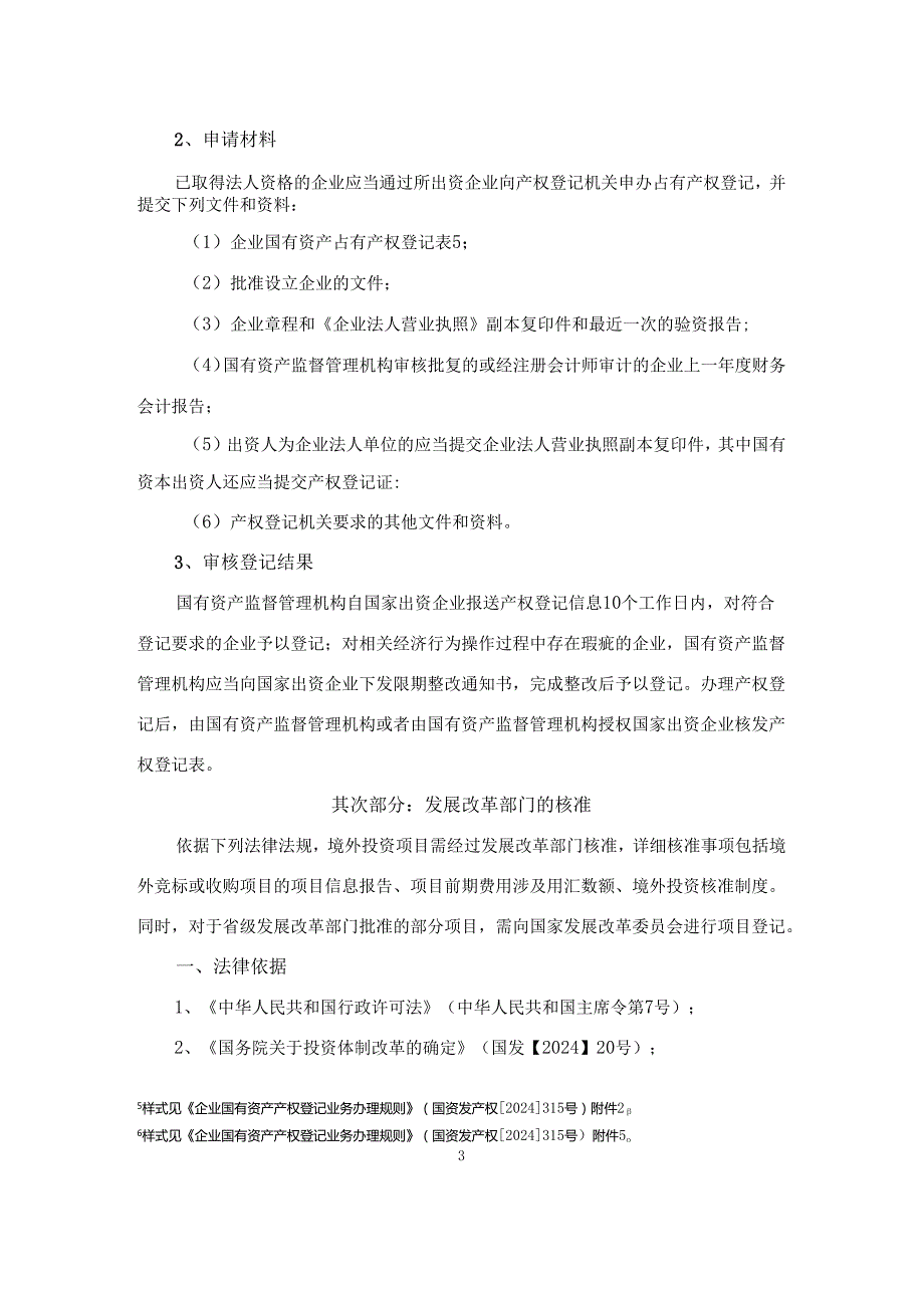 定稿20240305国企境外投资备忘录.docx_第3页