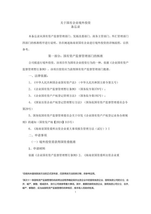 定稿20240305国企境外投资备忘录.docx
