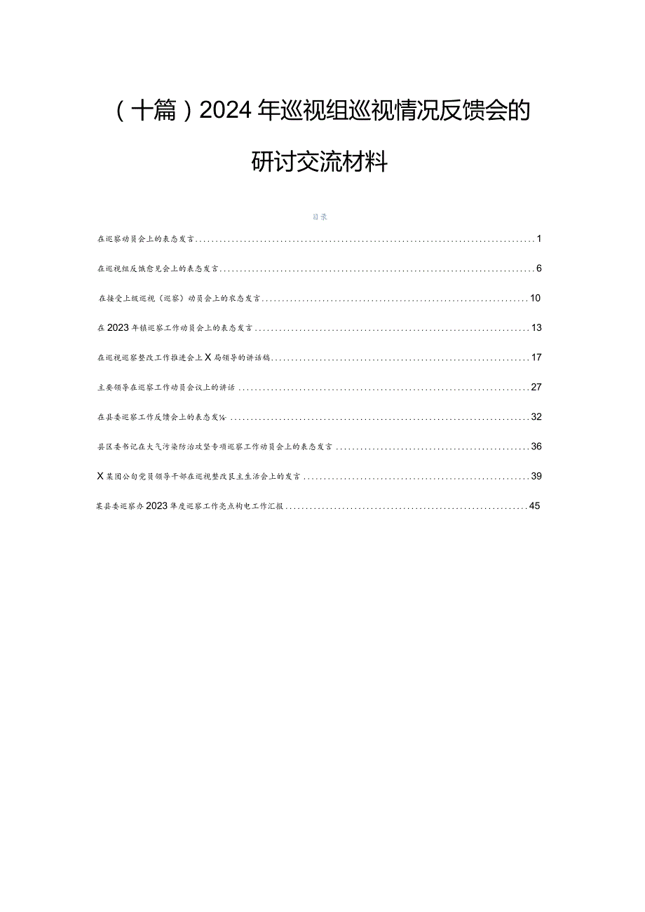 （十篇）2024年巡视组巡视情况反馈会的研讨交流材料.docx_第1页